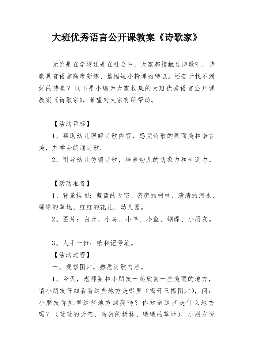 大班优秀语言公开课教案《诗歌家》_1