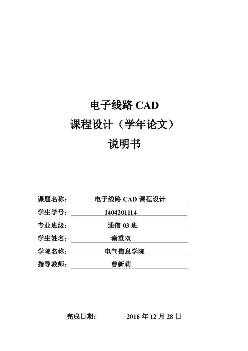 最新武汉工程大学电子线路CAD课程设计报告