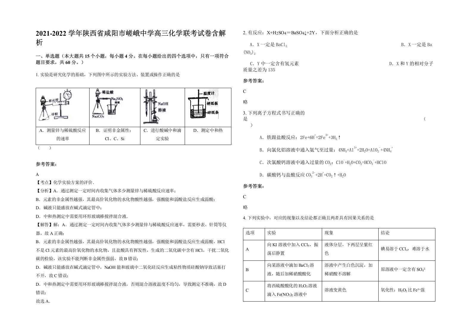 2021-2022学年陕西省咸阳市嵯峨中学高三化学联考试卷含解析