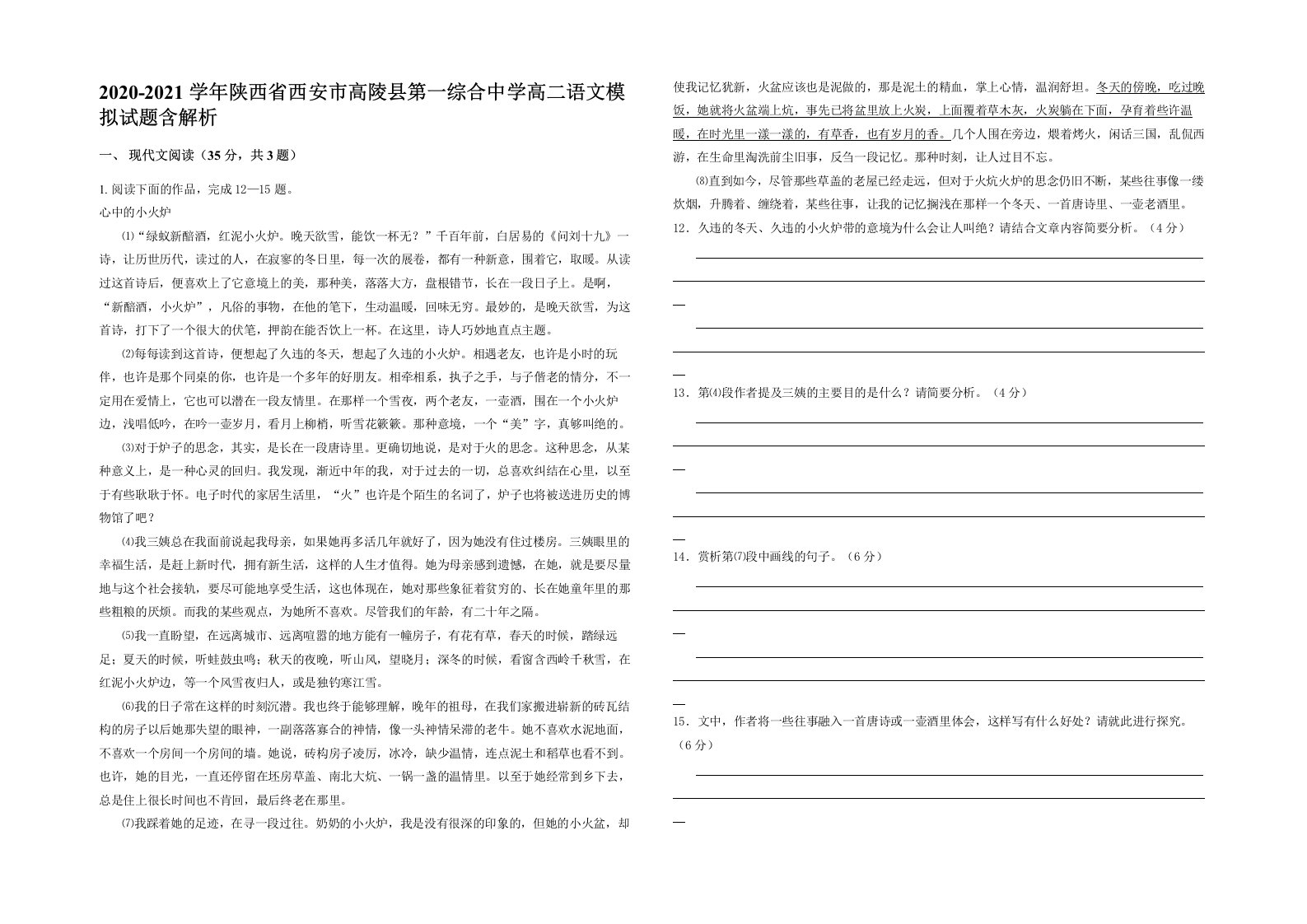 2020-2021学年陕西省西安市高陵县第一综合中学高二语文模拟试题含解析