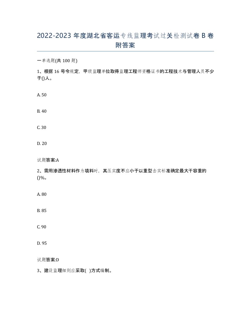 20222023年度湖北省客运专线监理考试过关检测试卷B卷附答案