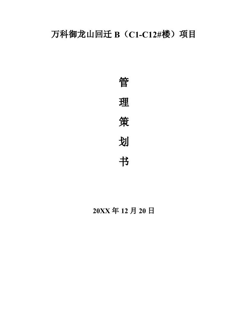 万科企业管理-万科御龙山回迁B项目建筑工程项目管理策划书