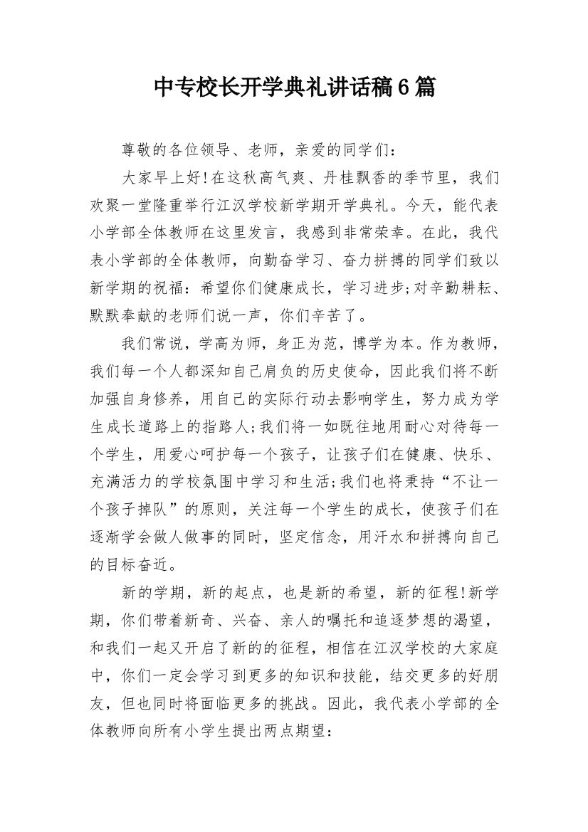 中专校长开学典礼讲话稿6篇