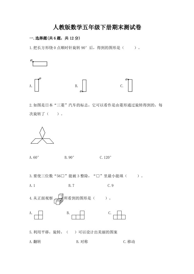 人教版数学五年级下册期末测试卷含完整答案【各地真题】