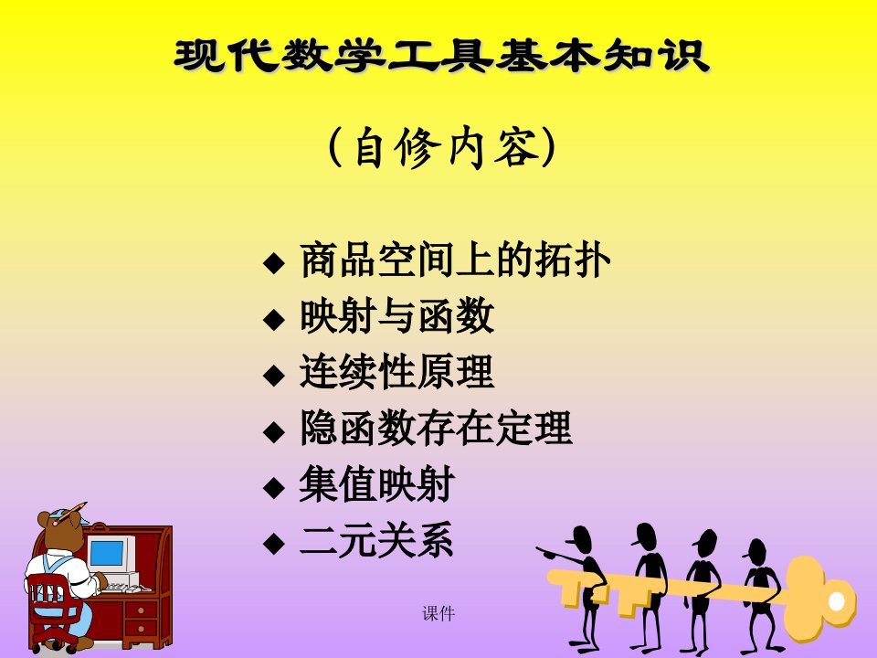 北大微观经济学课件16现代数学工具基本知识