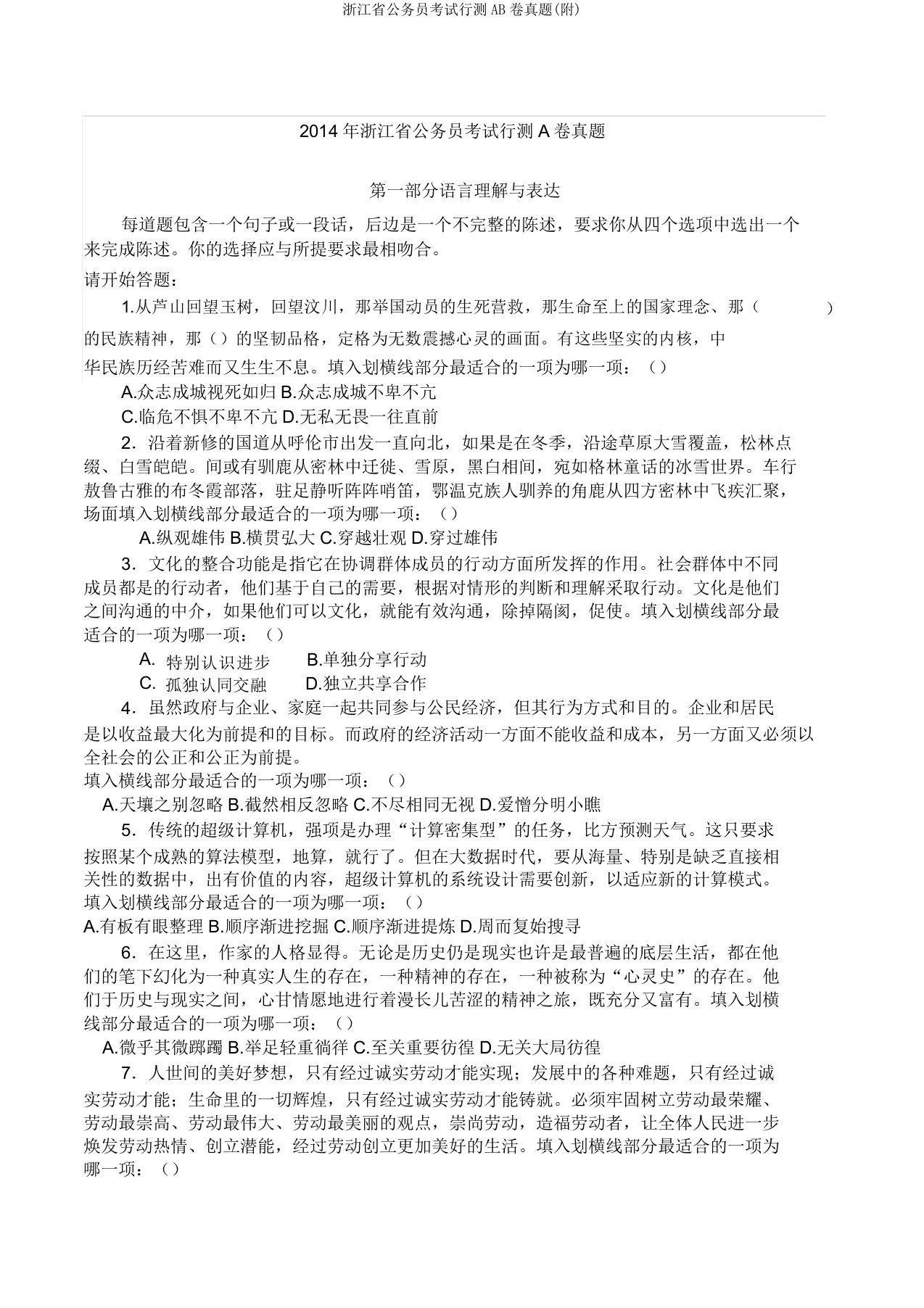 浙江省公务员考试行测AB卷真题(附)