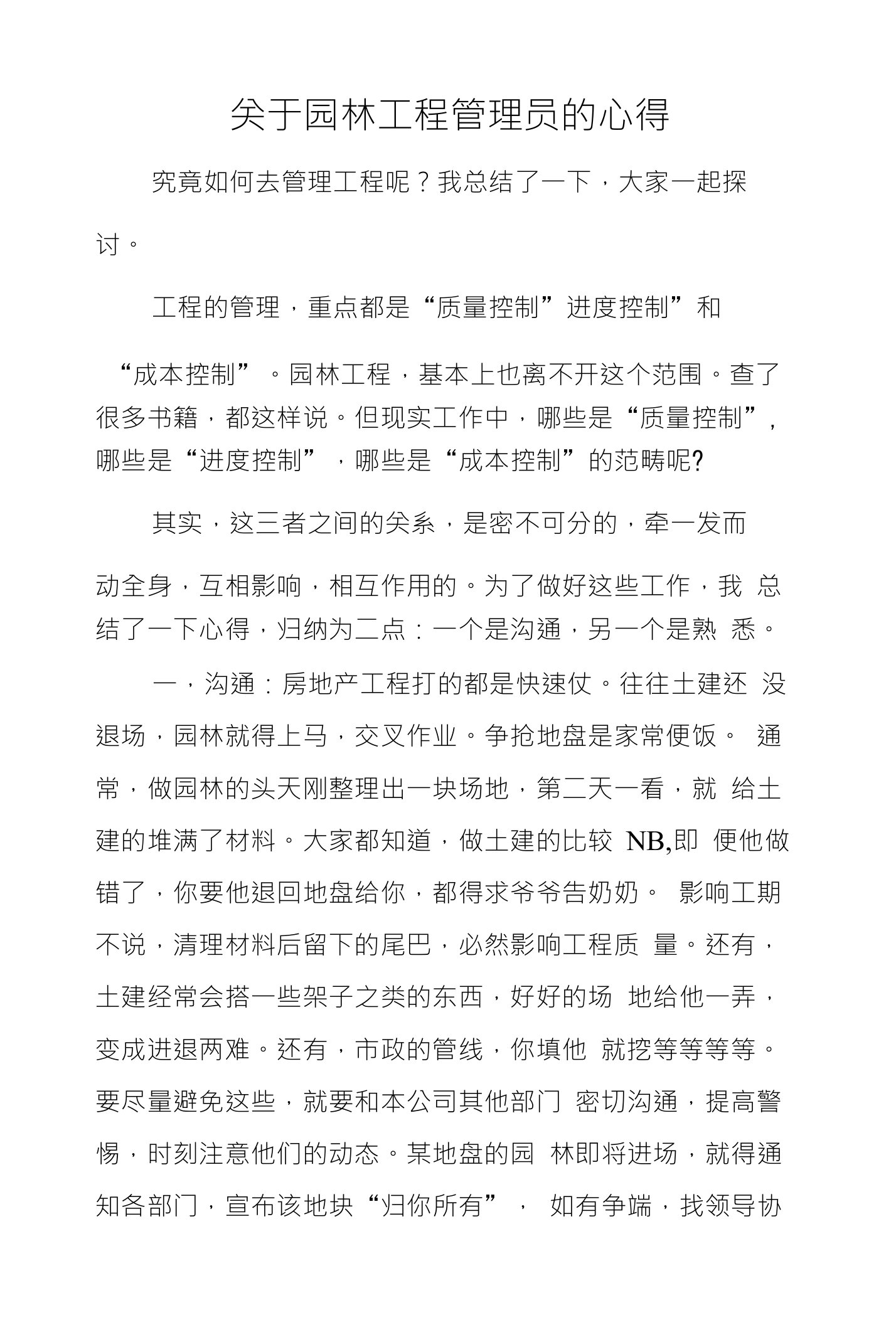 关于园林工程管理员的心得