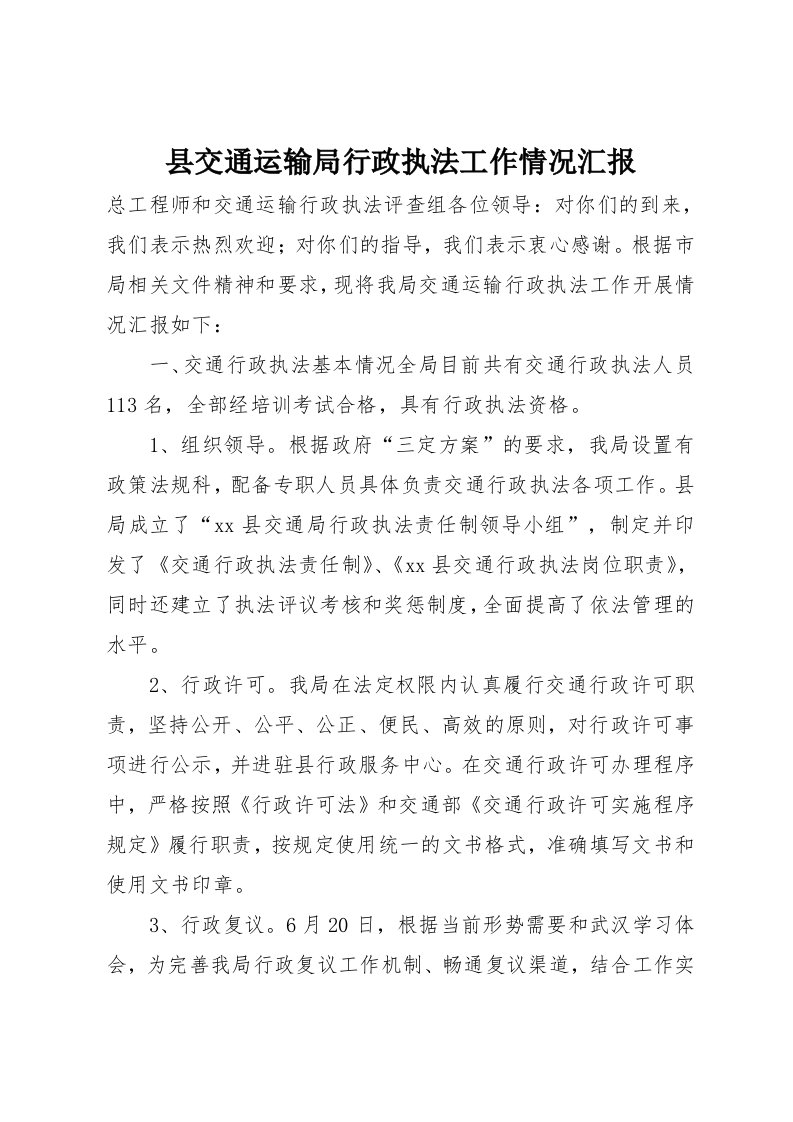 县交通运输局行政执法工作情况汇报