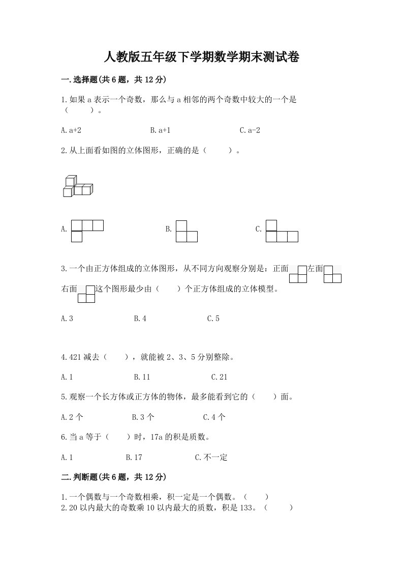 人教版五年级下学期数学期末测试卷附完整答案【历年真题】