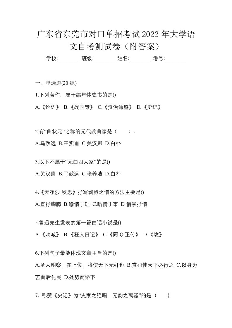 广东省东莞市对口单招考试2022年大学语文自考测试卷附答案