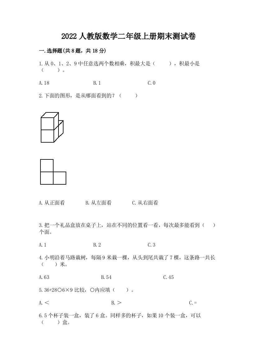 2022人教版数学二年级上册期末测试卷附参考答案（黄金题型）