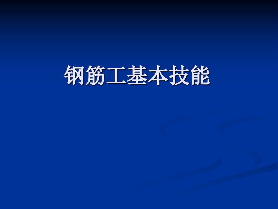 钢筋工基本技能培训PPT课件