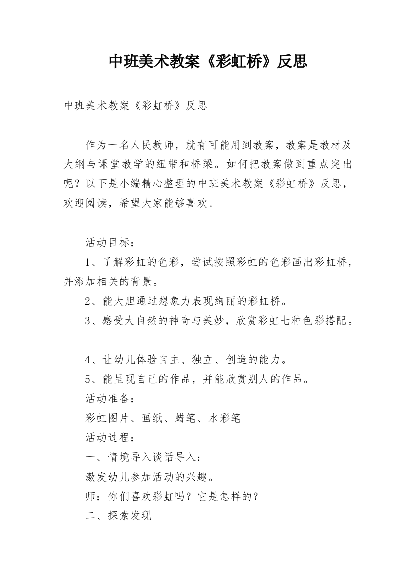 中班美术教案《彩虹桥》反思