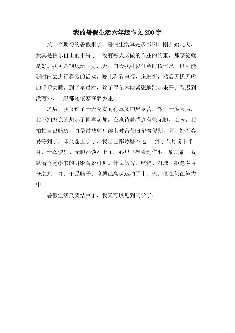 我的暑假生活六年级作文200字