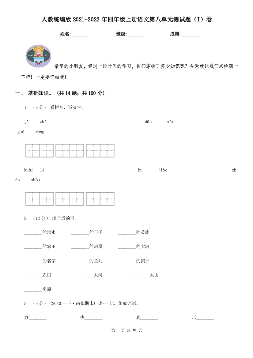 人教统编版2021-2022年四年级上册语文第八单元测试题I卷