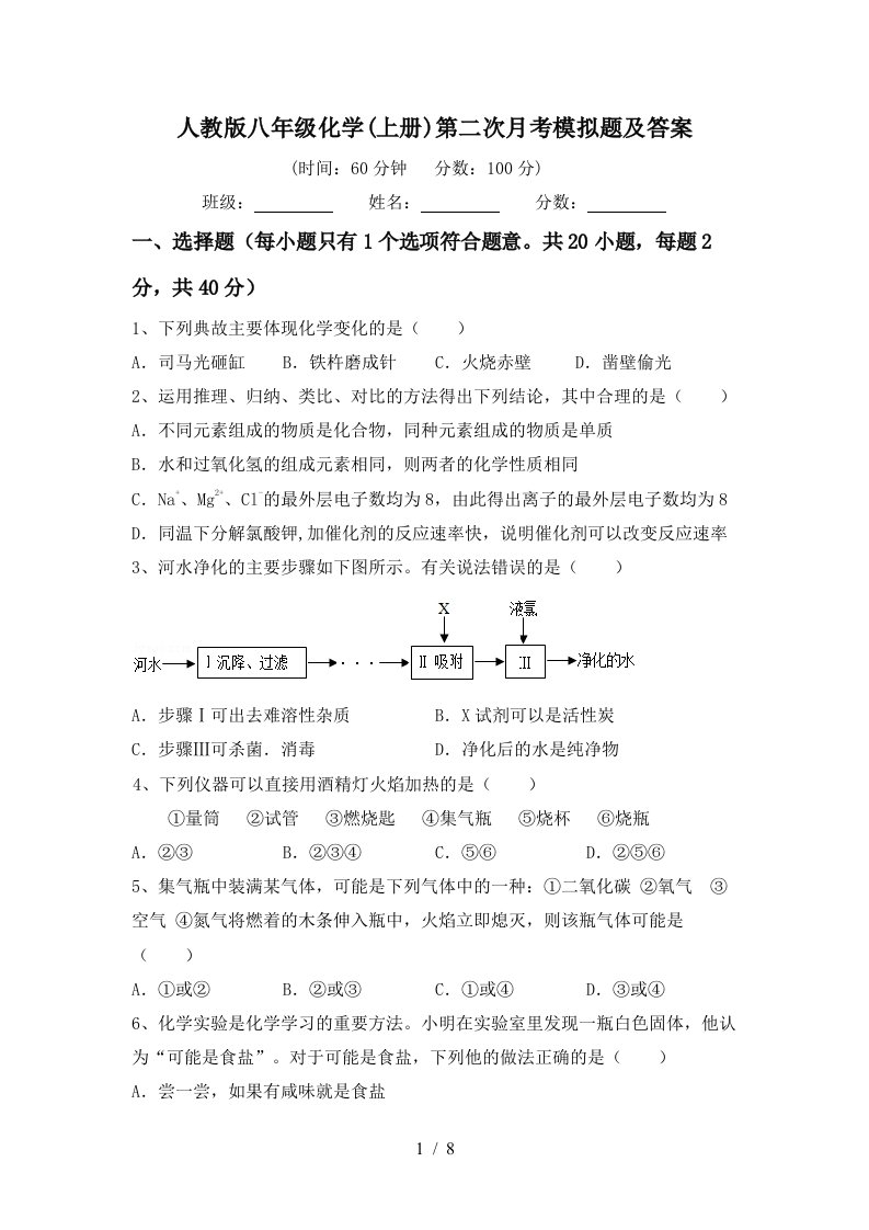 人教版八年级化学上册第二次月考模拟题及答案