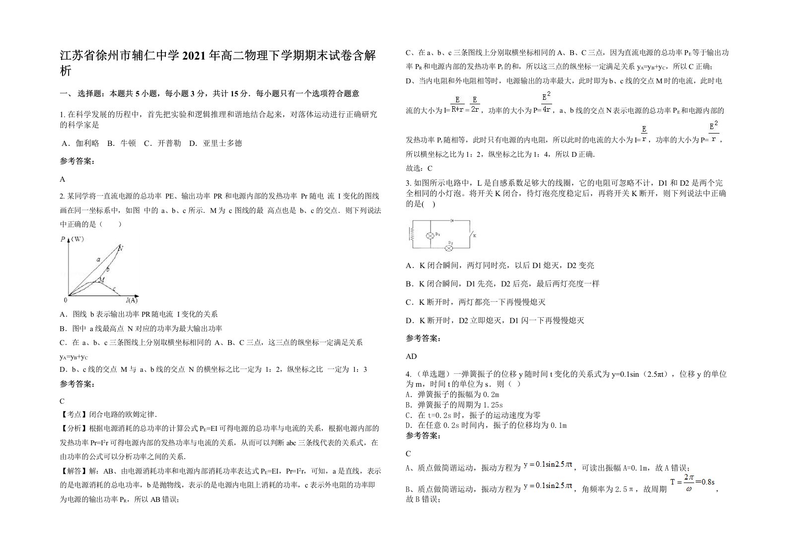 江苏省徐州市辅仁中学2021年高二物理下学期期末试卷含解析