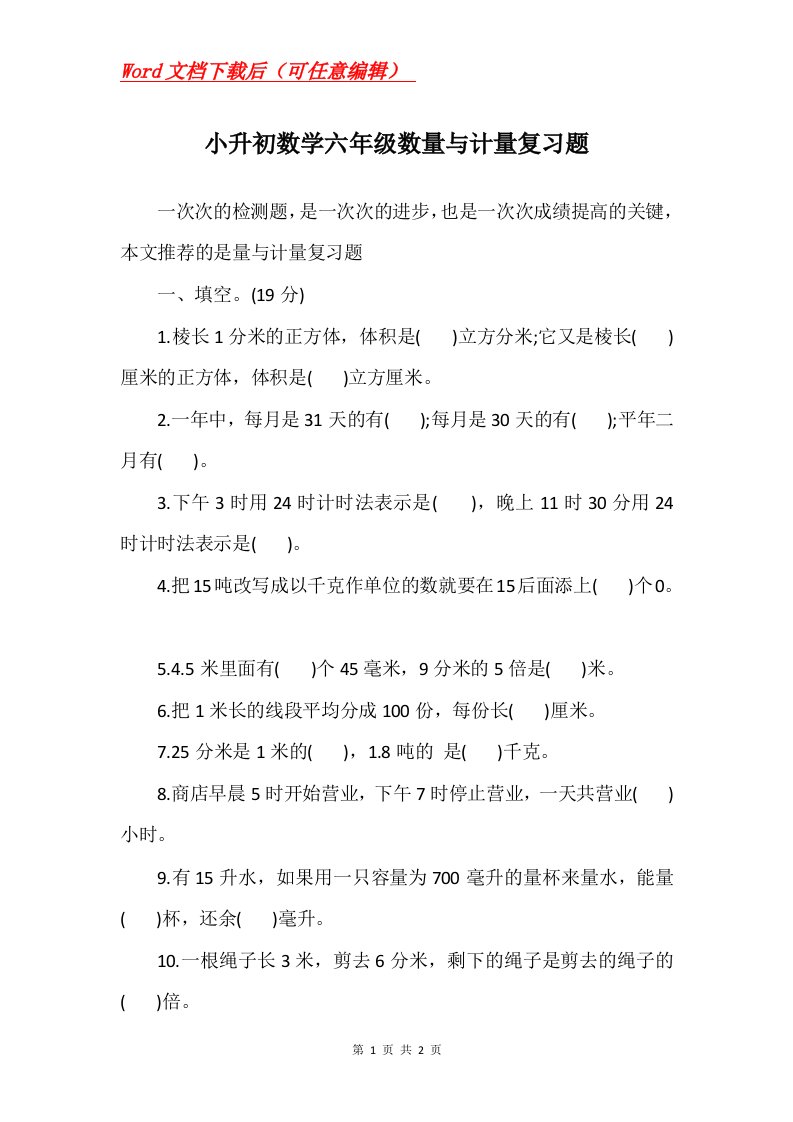 小升初数学六年级数量与计量复习题