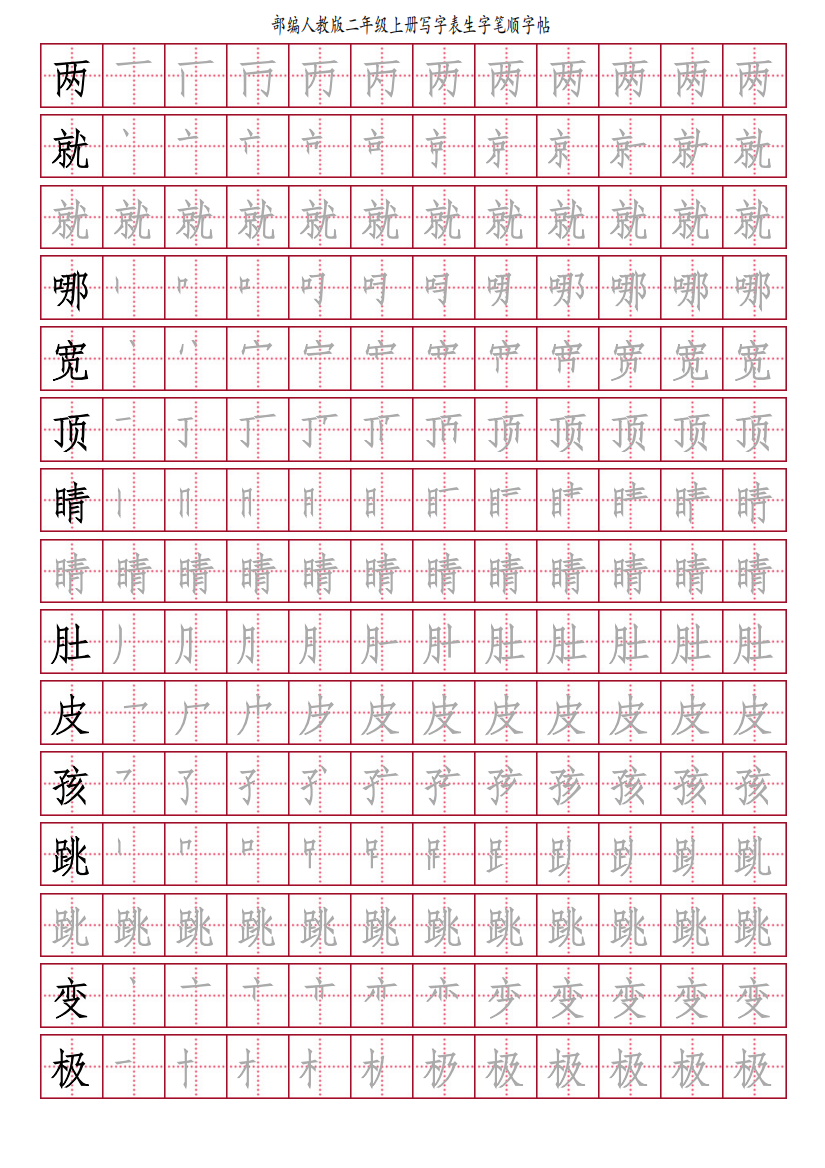 部编人教版-小学二年级上册写字表（笔顺同步）18页