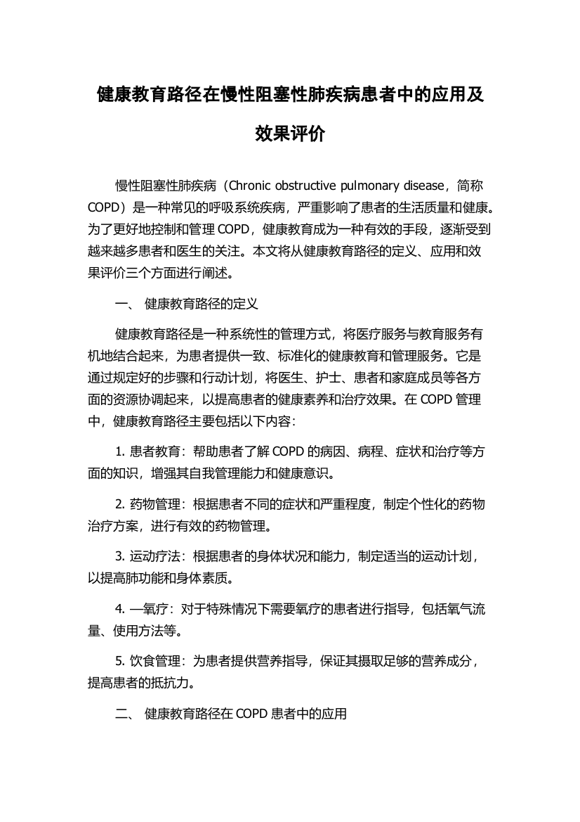 健康教育路径在慢性阻塞性肺疾病患者中的应用及效果评价