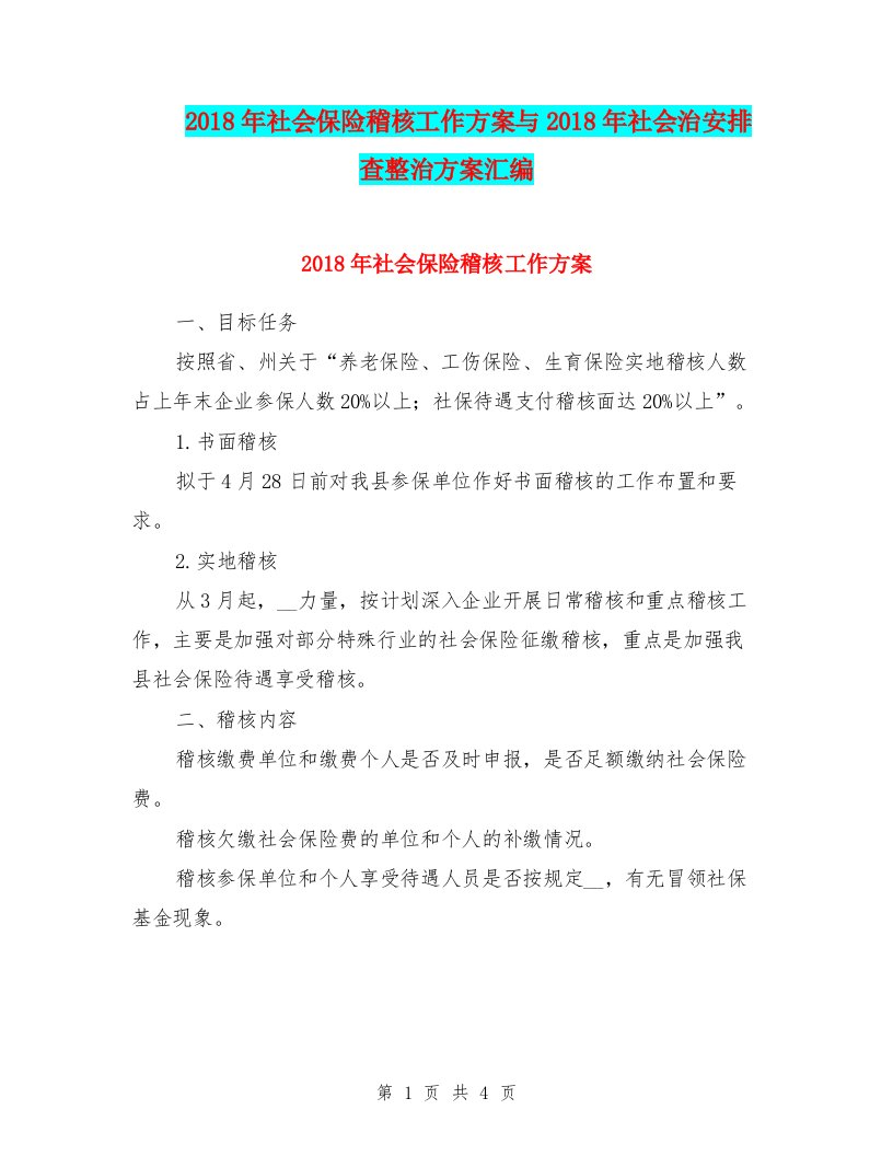 2018年社会保险稽核工作方案与2018年社会治安排查整治方案汇编