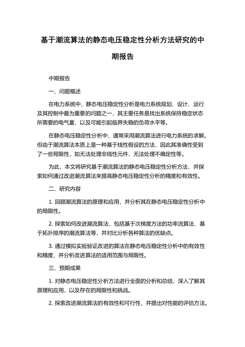 基于潮流算法的静态电压稳定性分析方法研究的中期报告