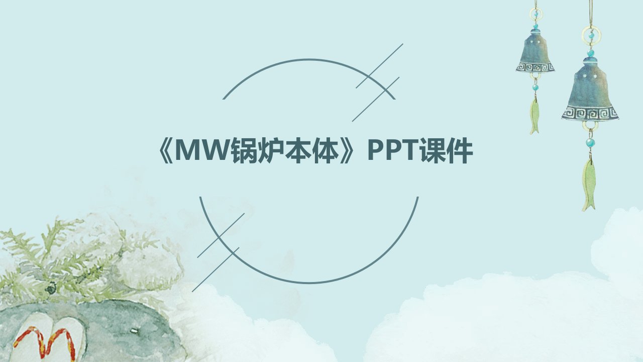 《MW锅炉本体》课件