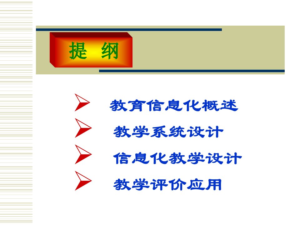 最新信息化教学设计PPT课件