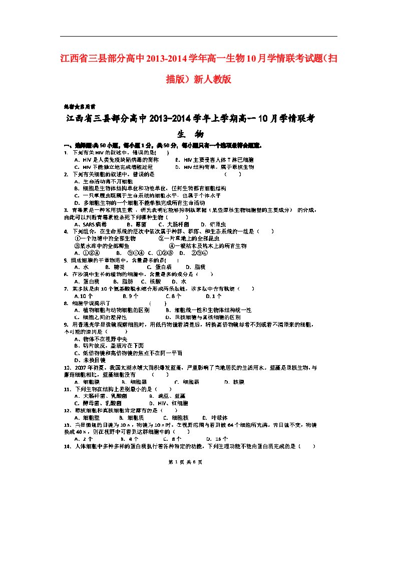 三县部分高中高一生物10月学情联考试题新人教版