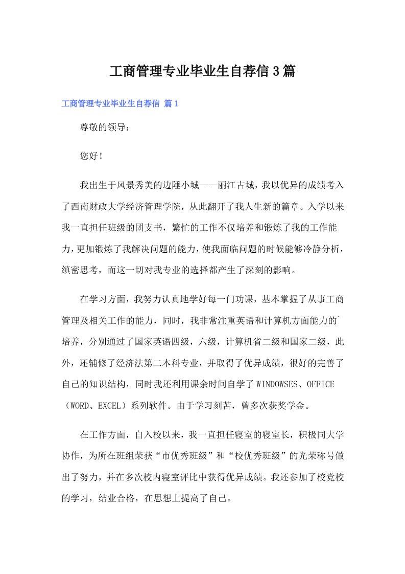 工商管理专业毕业生自荐信3篇