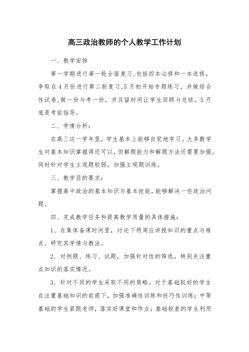 高三政治教师的个人教学工作计划