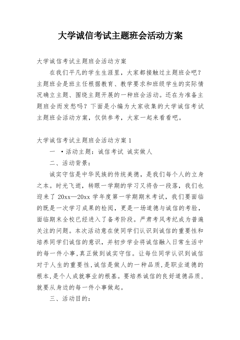 大学诚信考试主题班会活动方案