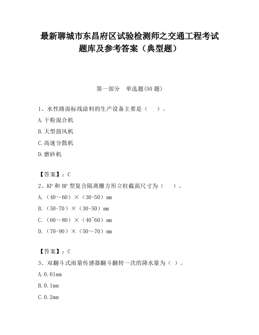 最新聊城市东昌府区试验检测师之交通工程考试题库及参考答案（典型题）