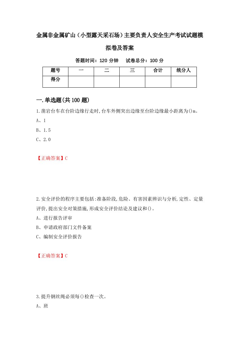 金属非金属矿山小型露天采石场主要负责人安全生产考试试题模拟卷及答案75