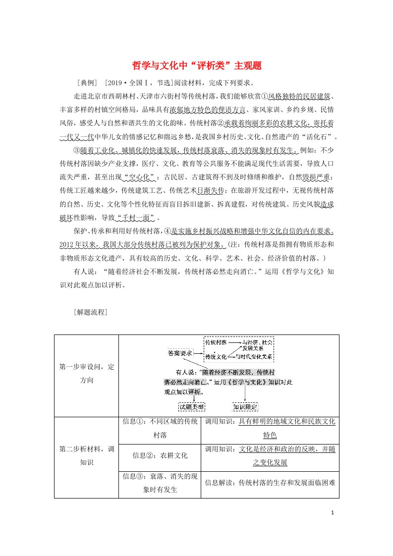 2023新教材高考政治二轮专题复习专题九文化传承与文化创新大题攻略增分突破09哲学与文化中“评析类”主观题