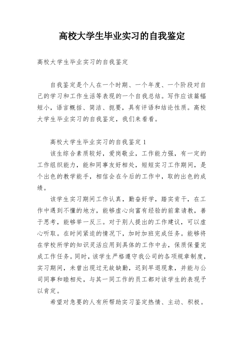 高校大学生毕业实习的自我鉴定