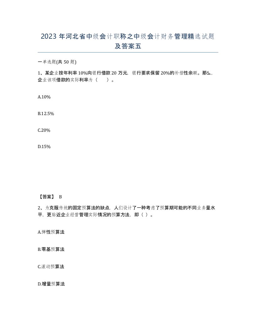 2023年河北省中级会计职称之中级会计财务管理试题及答案五