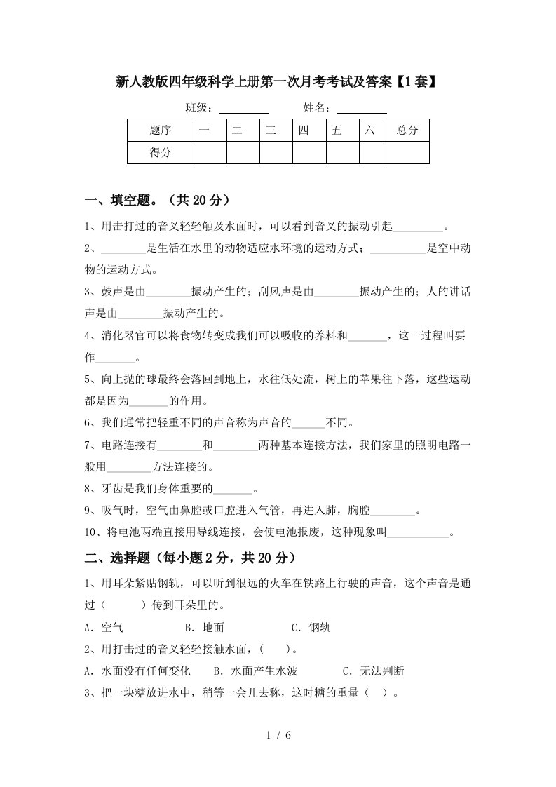 新人教版四年级科学上册第一次月考考试及答案1套