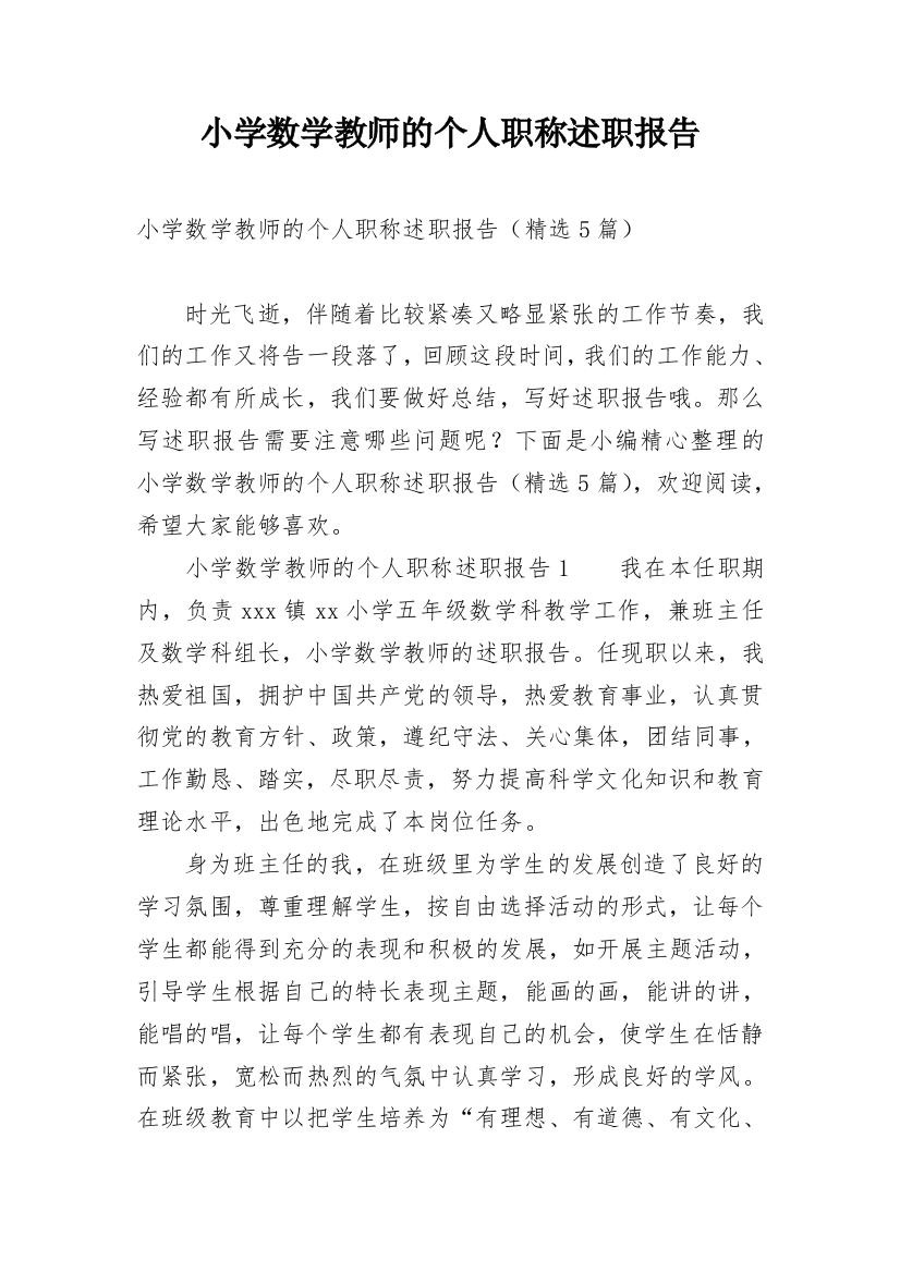 小学数学教师的个人职称述职报告