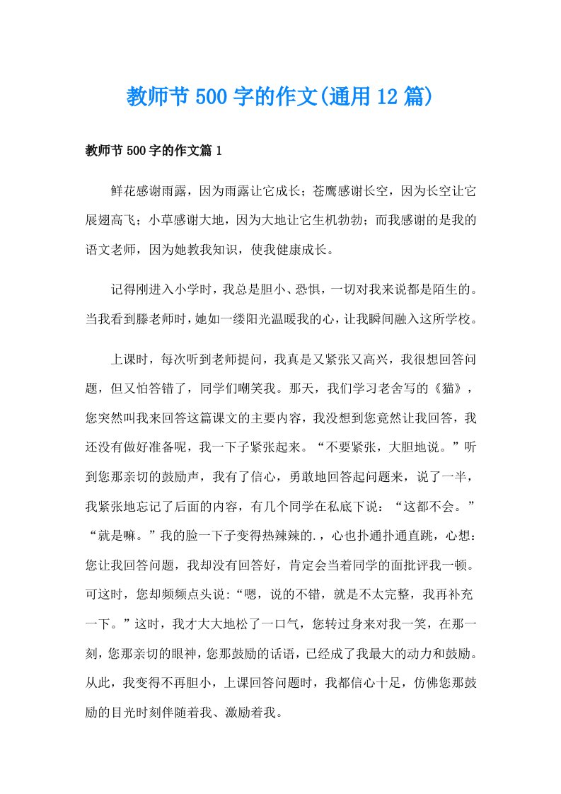 教师节500字的作文(通用12篇)