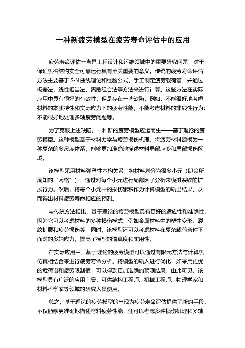 一种新疲劳模型在疲劳寿命评估中的应用