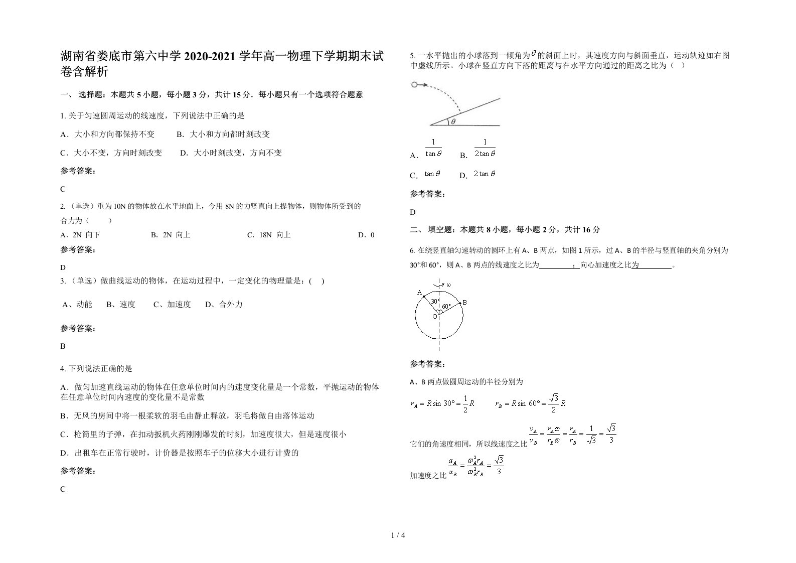 湖南省娄底市第六中学2020-2021学年高一物理下学期期末试卷含解析