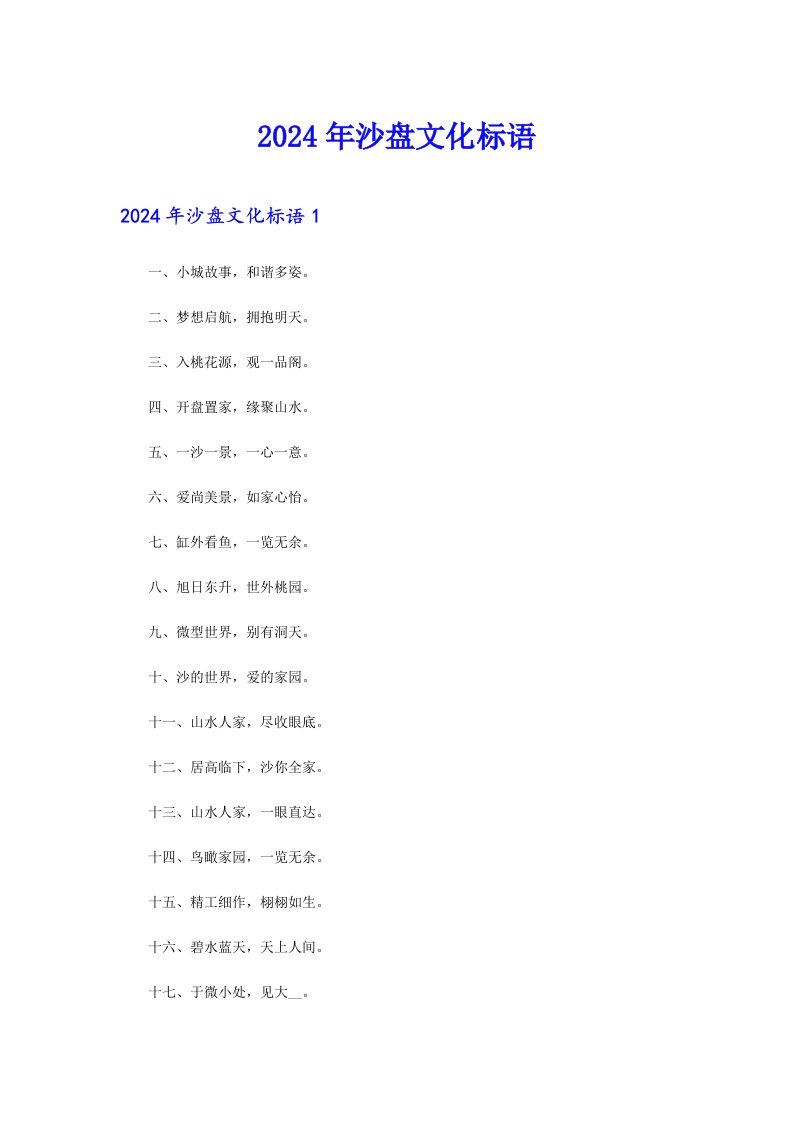 2024年沙盘文化标语