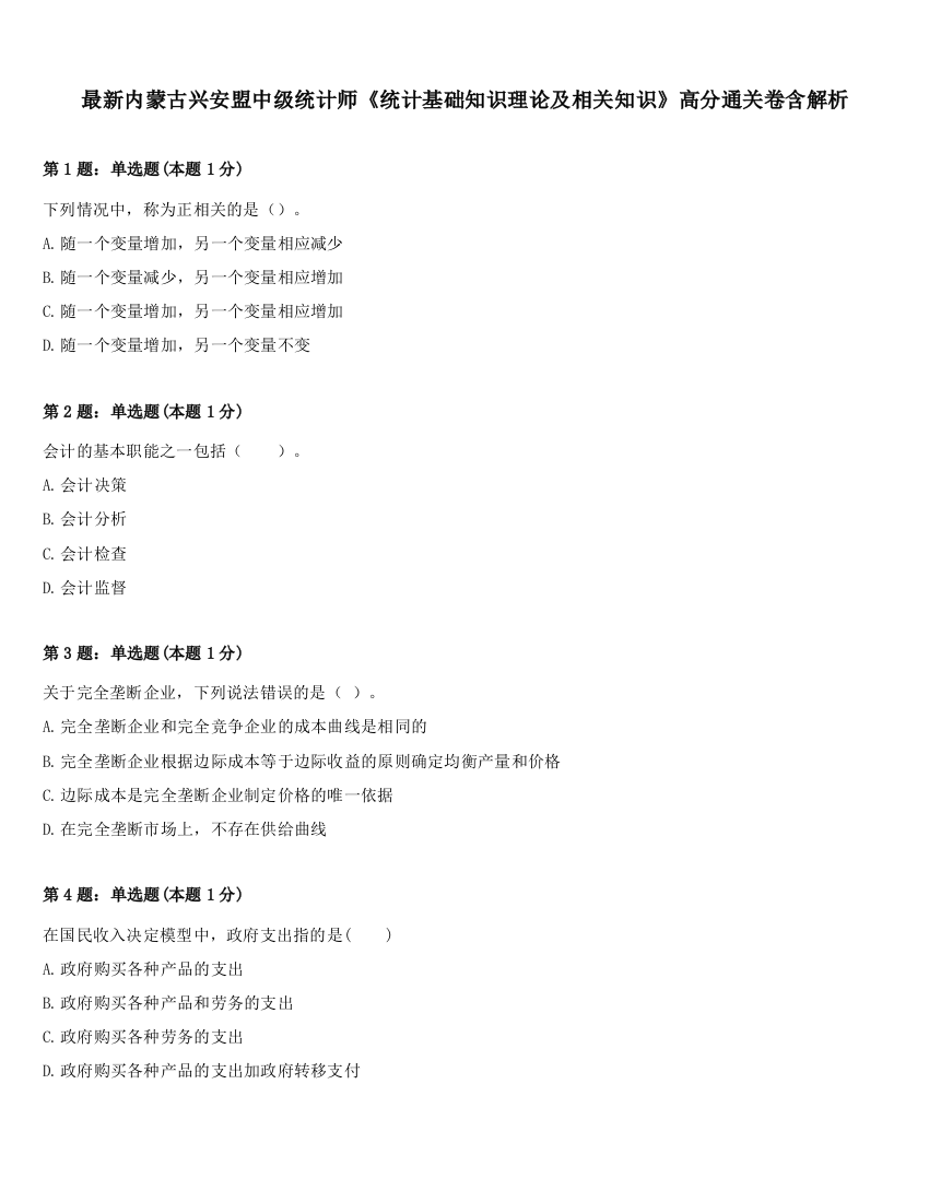 最新内蒙古兴安盟中级统计师《统计基础知识理论及相关知识》高分通关卷含解析