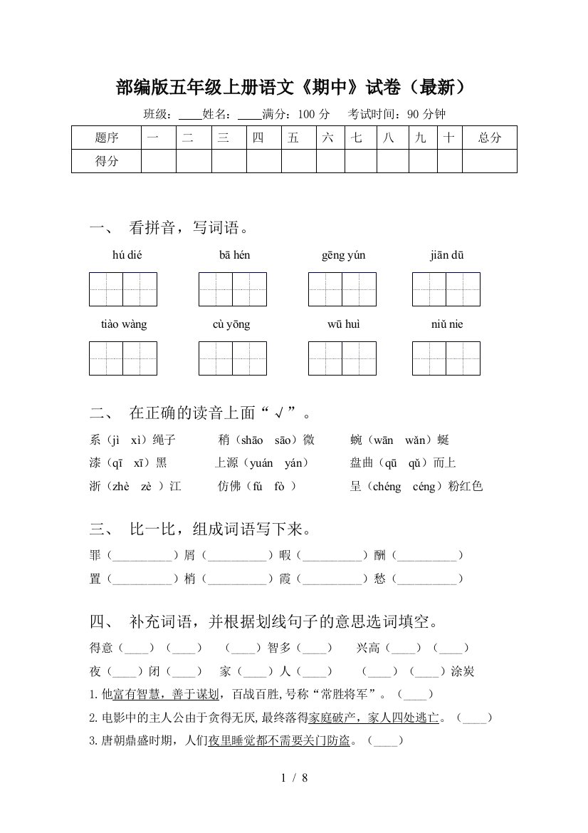 部编版五年级上册语文《期中》试卷(最新)