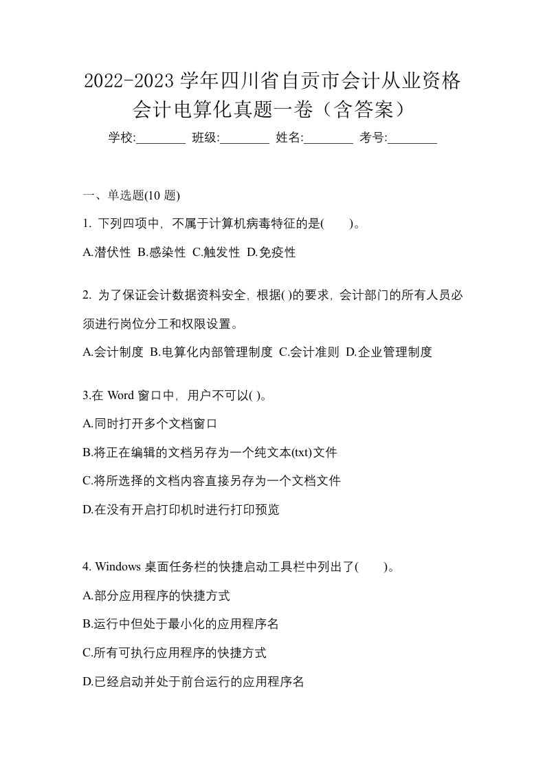 2022-2023学年四川省自贡市会计从业资格会计电算化真题一卷含答案