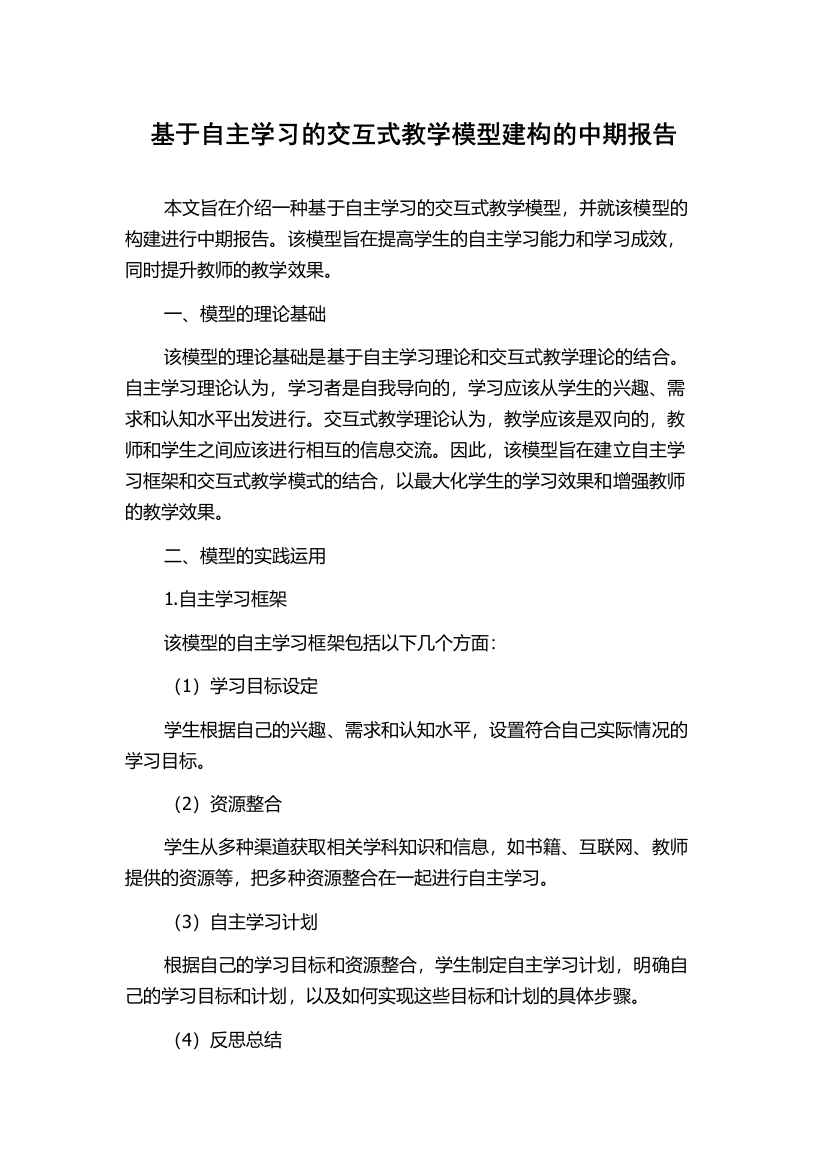 基于自主学习的交互式教学模型建构的中期报告