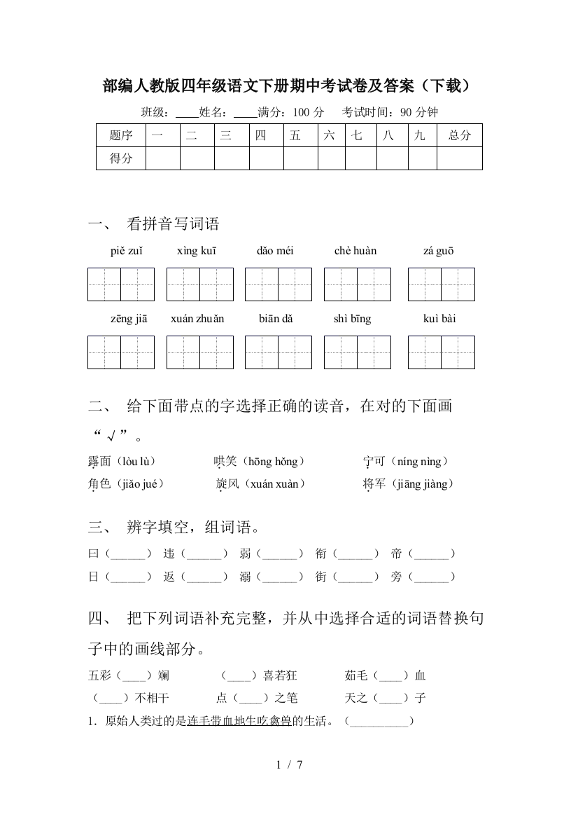 部编人教版四年级语文下册期中考试卷及答案(下载)