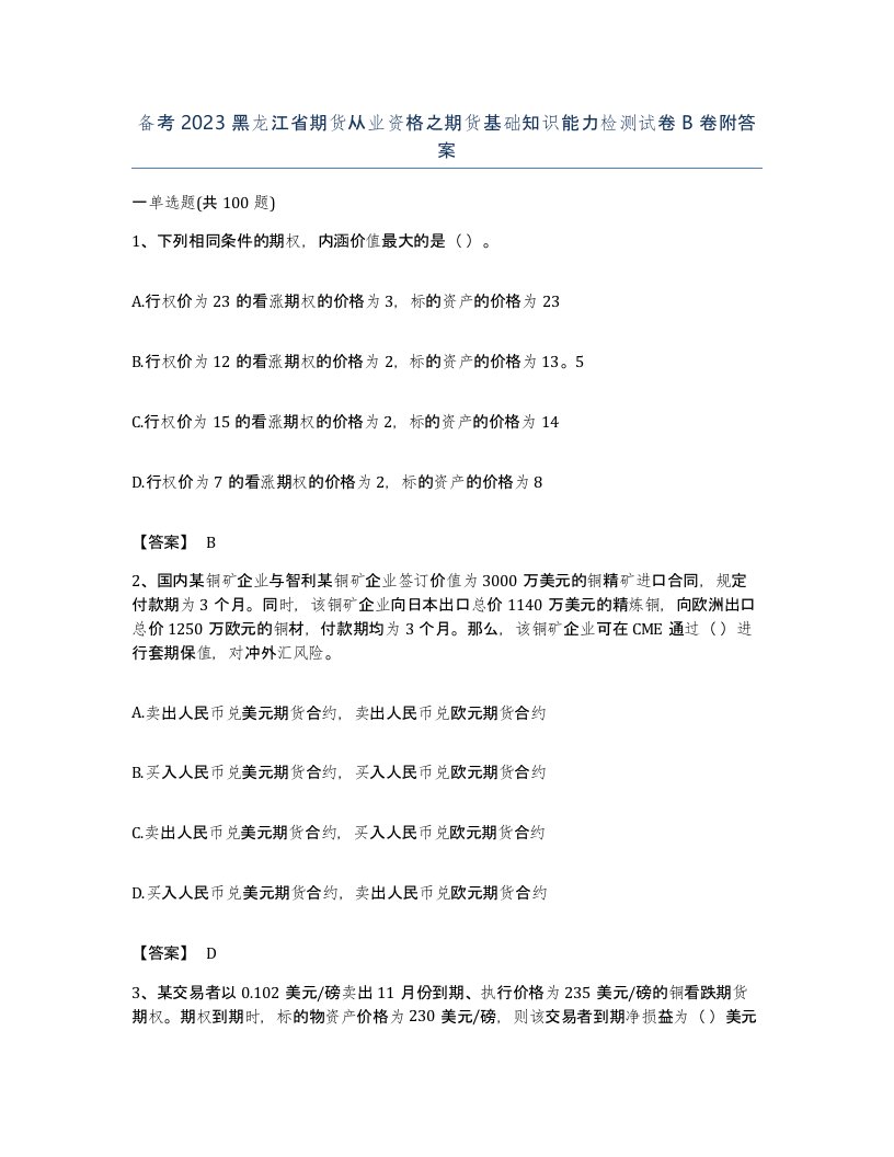 备考2023黑龙江省期货从业资格之期货基础知识能力检测试卷B卷附答案