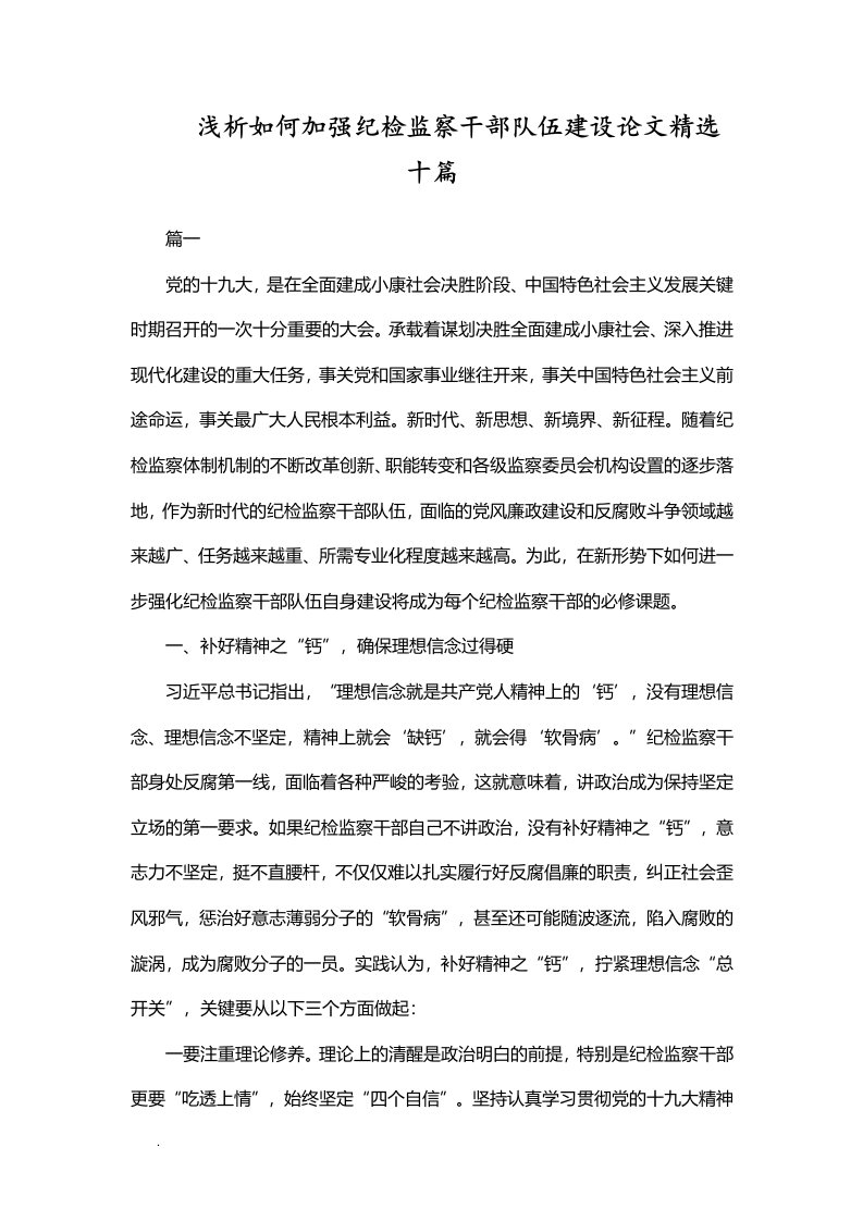 浅析如何加强纪检监察干部队伍建设论文精选十篇WORD